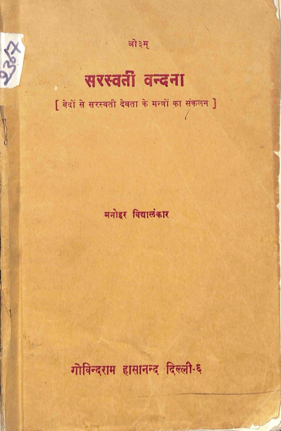 सरस्वती वन्दना